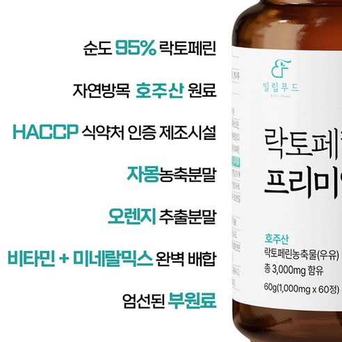 빌립푸드 락토페린 프리미엄 정: 면역력 지원을 위한 필수품
