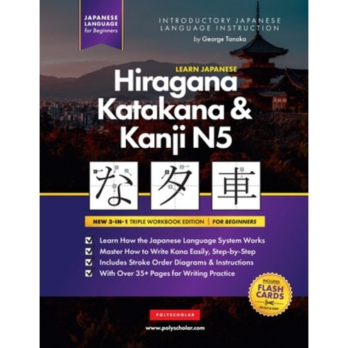 (영문도서) Learn Japanese Hiragana Katakana and Kanji N5 - Workbook for Beginners: The Easy Step-by-St... Paperback, Polyscholar, English, 9781957884066