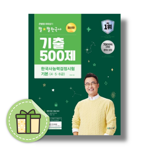 큰별쌤 최태성의 별별 한국사 기출 300제 기본 4급 5급 6급 능력검정시험 (사은품/2024)