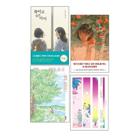 사은품/이꽃님 장편소설 4종 세트(전4권)-죽이고 싶은 아이+여름을 한 입 베어 물었더니 +당연하게도 나는 너를+행운이 너에게 다가오는 중