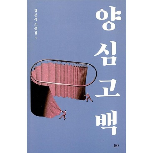 양심 고백 : 김동식 소설집 4, 요다