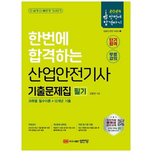 하나북스퀘어 2024 한번에 합격하는 산업안전기사 기출문제집 필기