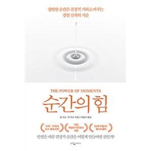 순간의 힘:평범한 순간을 결정적 기회로 바꾸는 경험 설계의 기술, 웅진지식하우스, 칩 히스