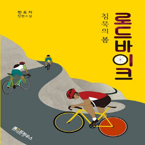 NSB9791197037962 새책-스테이책터 [로드 바이크 : 침묵의 봄] --로드 바이크-베스트하우스-한유지 지음-한국 추리/미스터리소설-202008, 로드 바이크 : 침묵의 봄
