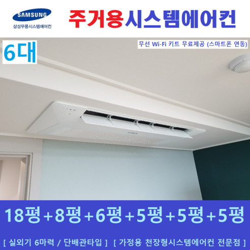 무풍 멀티형  삼성 시스템에어컨 6대 / 주택용천장형에어컨 / 무풍 인버터절전형, [ 아파트, 단독주택 신규설치 및 리모델링 세대 ]