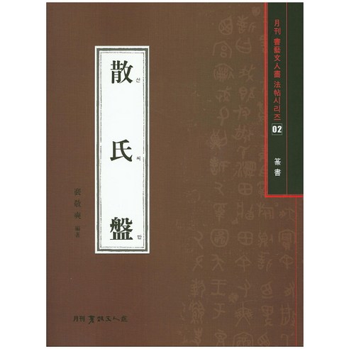 산씨반(전서), 서예문인화, 배경석 저