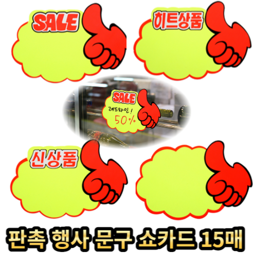 키알리 엄지손 매장 판촉 세일문구 SALE 신상품 히트상품 스티커 POP 쇼카드 손글씨 10P (5px2)