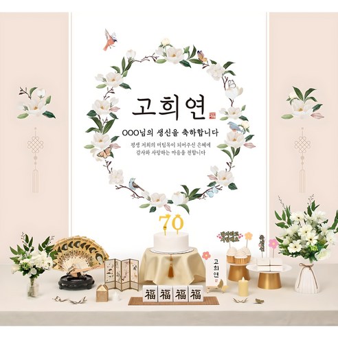 잊지 못할 칠순, 특별한 순간을 더욱 빛내줄 현수막 상차림 칠순상차림