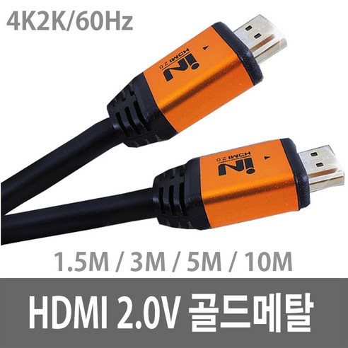 hdmi케이블 IN HDMI 2.0V 골드메탈 케이블 4K2K 60Hz 모니터케이블, 1m, 1개 Best Top5