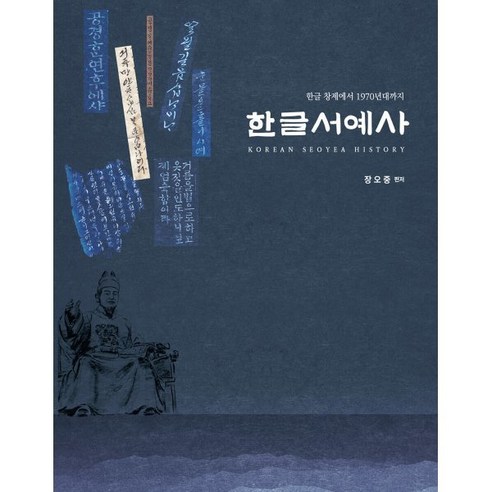 한글서예사