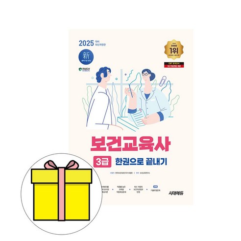 시대고시기획 2025 보건교육사 3급 한권으로 끝내기 시험 - 전자상거래 | 쿠팡