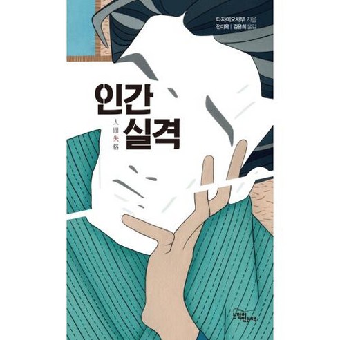 인간실격, 느낌이있는책