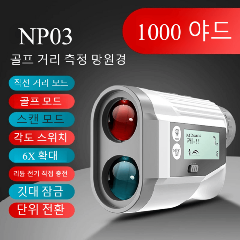 골프거리측정기 1000Y 레이저 깃대, NP03 1000Y