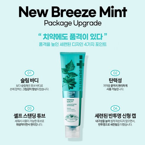 덴티스테 뉴 브리즈민트 치약, 상쾌함을 넘어선 완벽한 구취 케어 경험!