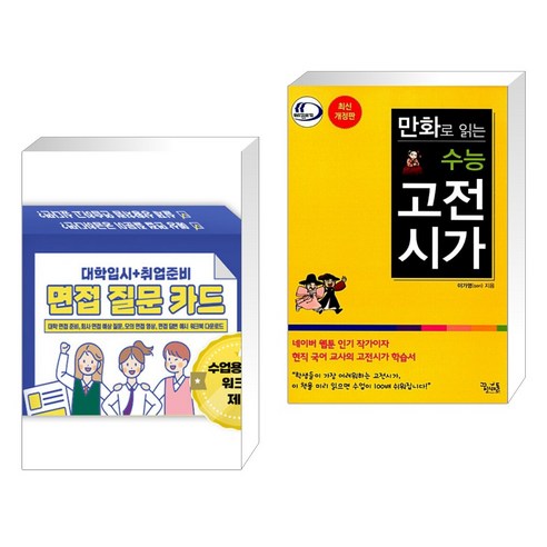 (서점추천) 대학입시 취업준비 면접 질문 카드 + 만화로 읽는 수능 고전시가 (전2권), 한국콘텐츠미디어