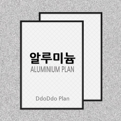 시간을 담아, 공간을 채우는 또또액자 알루미늄 프레임