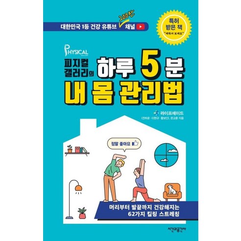 하루 5분 내 몸 관리법 (양장 스프링), 시간과공간사(평단문화사), 라이프에이드