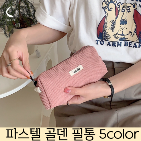 블라하 파스텔 코듀로이 심플 필통 파우치, 인디핑크, 1개