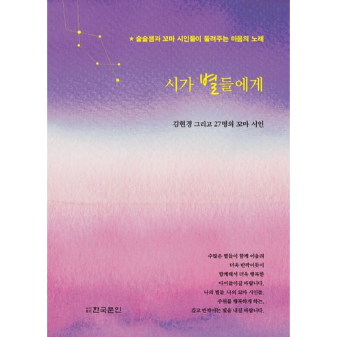 시가 별들에게:술술샘과 꼬마 시인들이 들려주는 마음의 노래, 한국문인