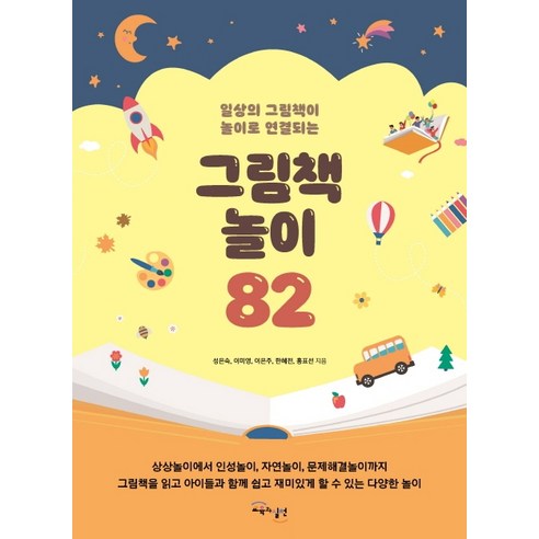 일상의 그림책이 놀이로 연결되는 그림책놀이 82, 교육과실천, 성은숙이미영