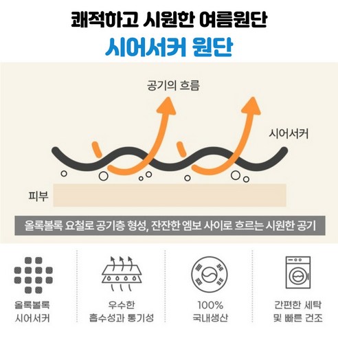 시원한 여름철을 위한 시어서커 여름 이불 세트 추천