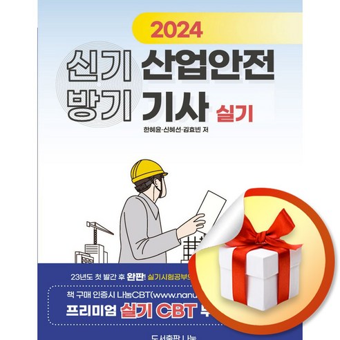 2024 신기방기 산업안전기사 실기 (이엔제이 전용 사 은 품 증 정)