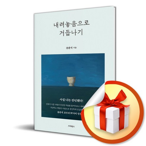 내려놓음으로 거듭나기 (마스크제공), 스타북스, 송준석