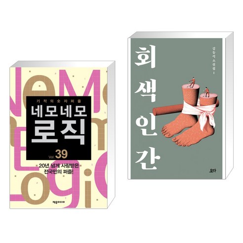(서점추천) 네모네모 로직 Vol. 39 + 회색 인간 (전2권), 제우미디어