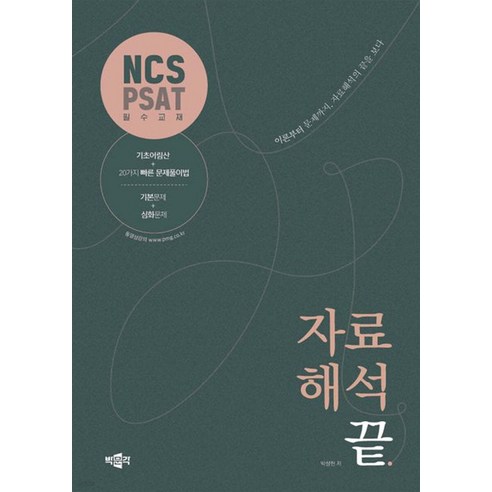 NCS PAST 자료해석 끝 박성현 박문각