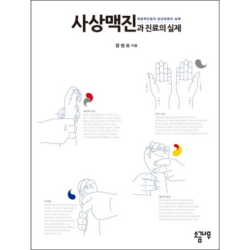 사상맥진과 진료의 실제:체질맥진법과 임상실험의 실례, 소금나무, 정원조