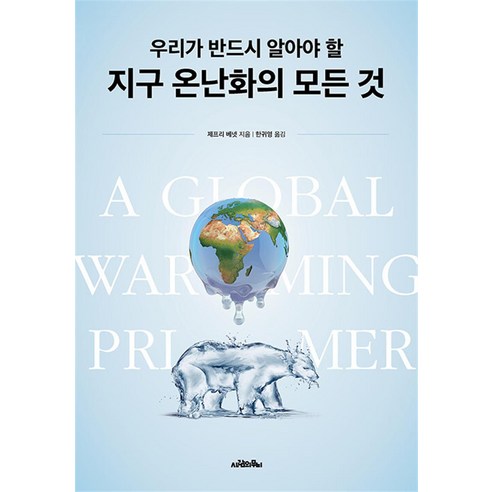 [사람의 무늬] 지구 온난화에 대한 모든 지식: 우리가 꼭 알아야 할 내용, 저자 제프리 베넷 
과학/공학