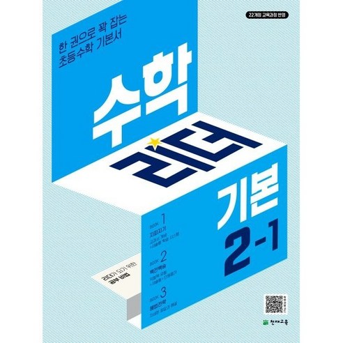 수학리더 기본 (2024년), 천재교육, 초등 2-1