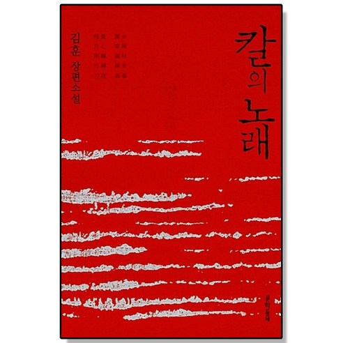 칼의 노래 김훈 이순신 책, 1개