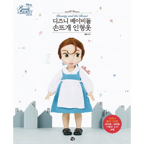 디즈니 베이비돌 손뜨개 인형옷: 미녀와 야수 벨:디즈니 공식 디자인 코바늘·대바늘 인형옷 도안 수록, 참돌출판사, 끌림