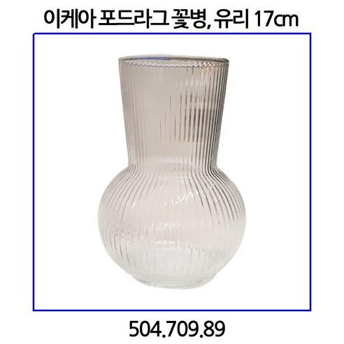 이케아 유리 포드라그 꽃병 17cm 이케아글리스 이케아 유리 포드라그 꽃병 17cm 이케아글리스