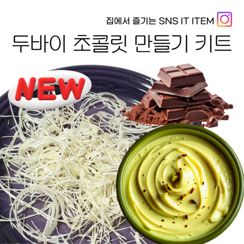 맛과 즐거움의 조합! 두바이 초콜릿 만들기 키트로 달콤한 시간을 만들어보세요!