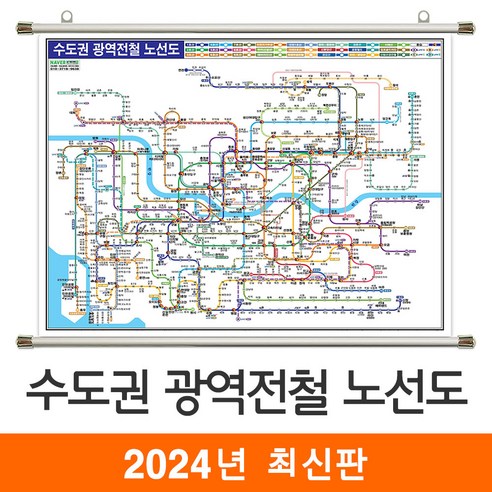 [지도코리아] 수도권광역전철노선도 (약식) 110*79cm 족자 소형 - 서울시 서울 경기도 수도권 전철노선도 지하철노선도 지도 전도, 코팅 - 족자 (소형)