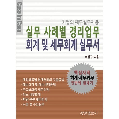 실무 사례별 경리업무 회계 및 세무회계 실무서:기업의 재무실무자용, 경영정보사, 이진규 저