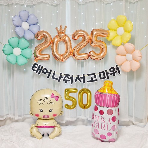스마일파티 베이비샤워 50일 100일 백일 첫돌 축하 셀프 촬영 소품 한글 가랜드 풍선 파티 세트, 1세트, 50일(여아)