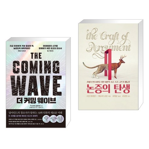 더 커밍 웨이브 + 논증의 탄생 (전2권), 한스미디어