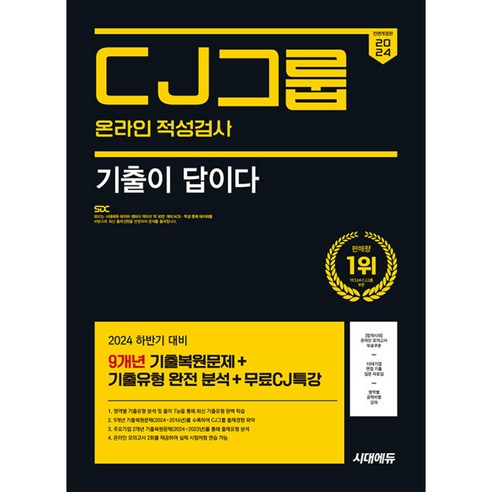 2024 하반기 시대에듀 All-New 기출이 답이다 CJ그룹 온라인 적성검사 9개년 기출+무료CJ특강, 단품