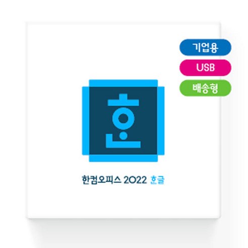 한글과컴퓨터 한컴오피스 한글 2022 기업용 처음사용자용 USB