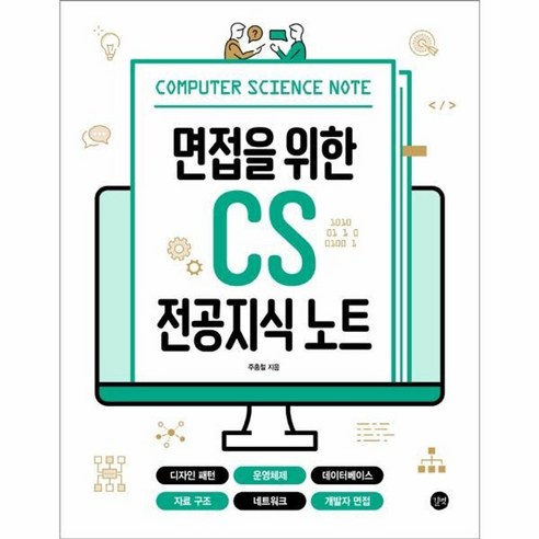 면접을 위한 CS 전공지식 노트 : 디자인 패턴 운영체제 데이터베이스 자료 구조 네트워크 개발자 면접 cs지식 Best Top5