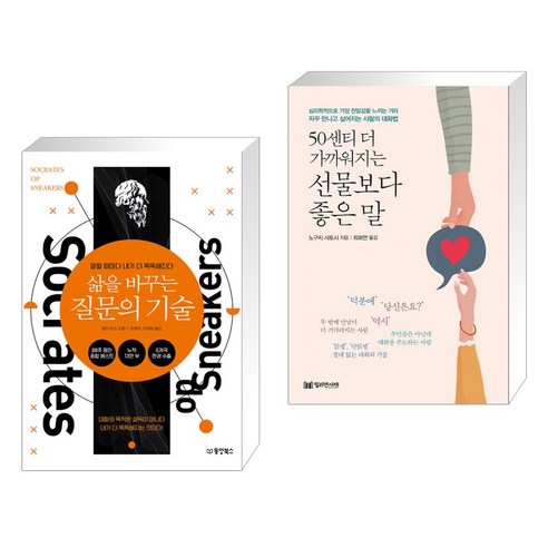 (서점추천) 삶을 바꾸는 질문의 기술 + 50센티 더 가까워지는 선물보다 좋은 말 (전2권), 동양북스 동양books