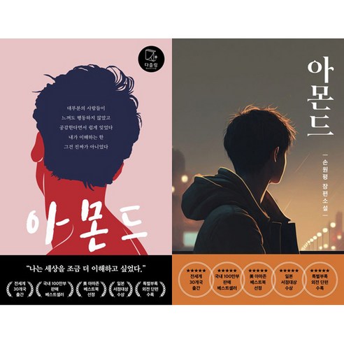 아몬드 일반판 + 청소년판 (2권세트)