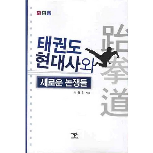 태권도 현대사와 새로운 논쟁들(개정판), 상아기획