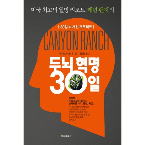 두뇌 혁명 30일:미국 웰빙 리조트 캐년 랜치의, 처음북스