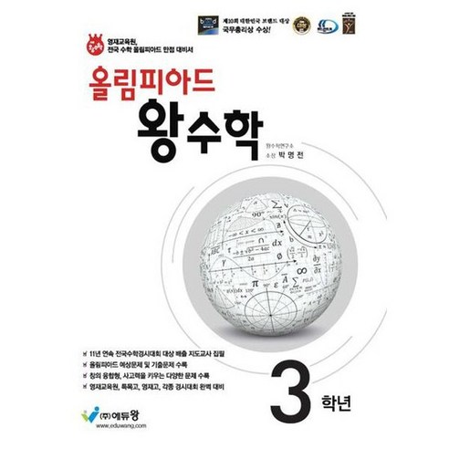 [에듀왕] 올림피아드 왕수학 3학년, 없음