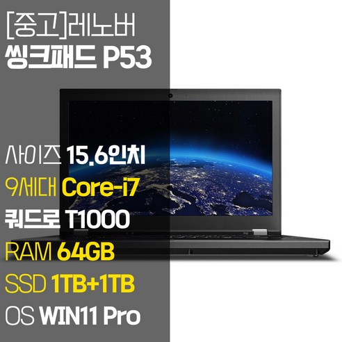 레노버 모바일 워크스테이션 씽크패드 P53 15.6인치 intel 9세대 Core-i7 RAM 32GB SSD 장착 윈도우 11설치 전문가용 중고노트북, 블랙, 코어i7, 2TB, 64GB, WIN11 Pro