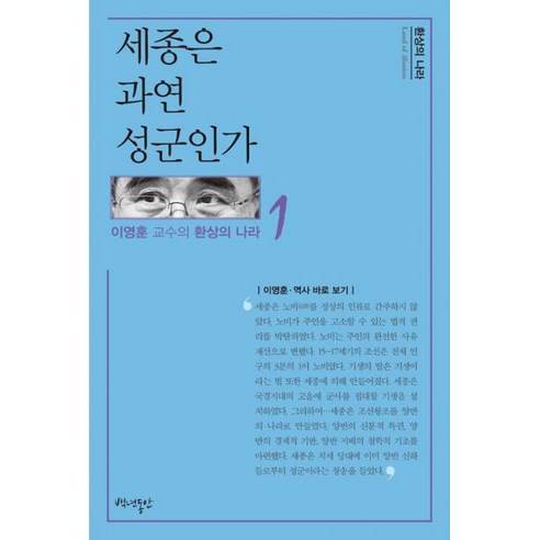 세종은 과연 성군인가, 백년동안, 이영훈 지음